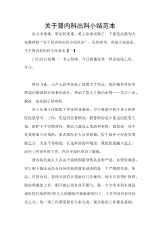 关于肾内科出科小结范本