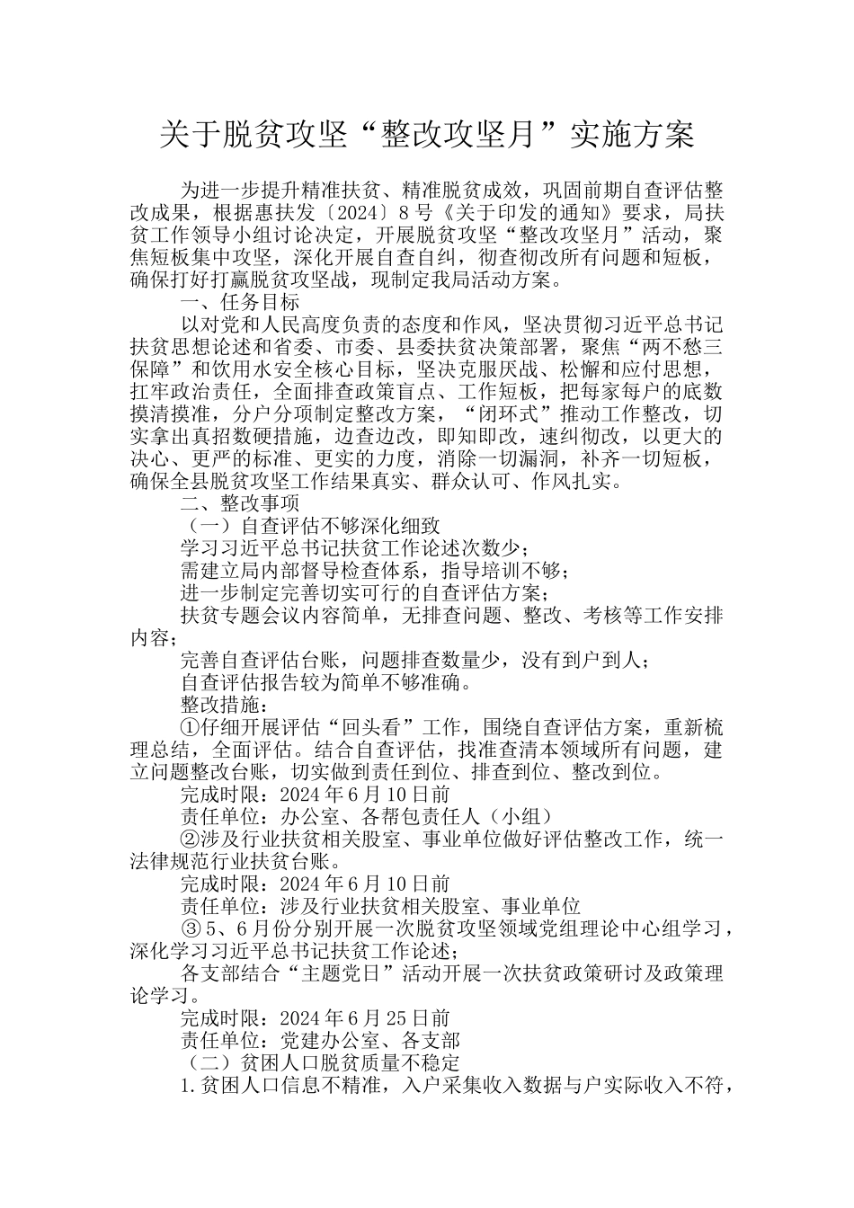 关于脱贫攻坚“整改攻坚月”实施方案_第1页