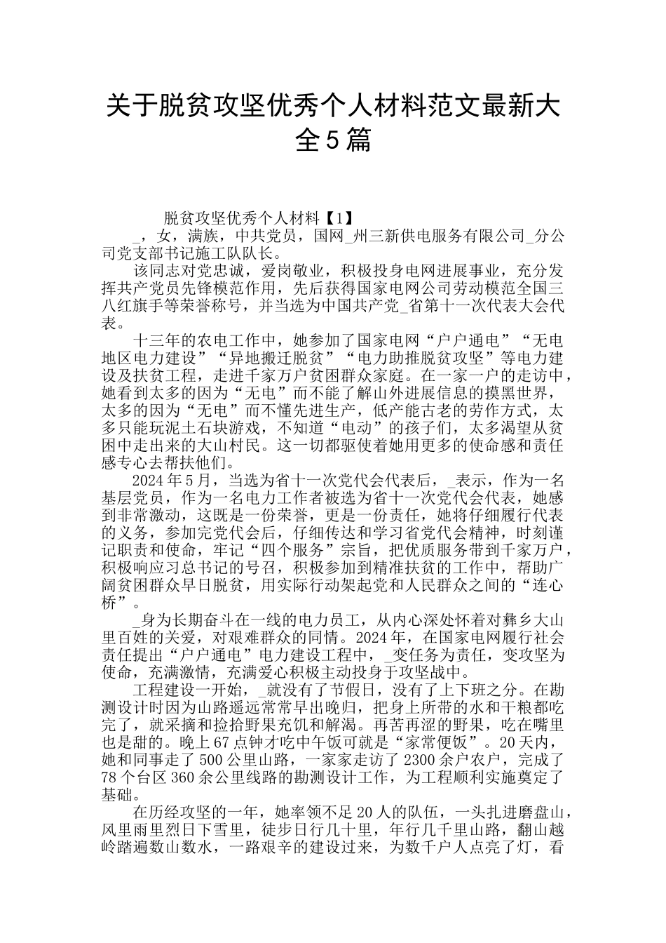 关于脱贫攻坚优秀个人材料范文最新大全5篇_第1页