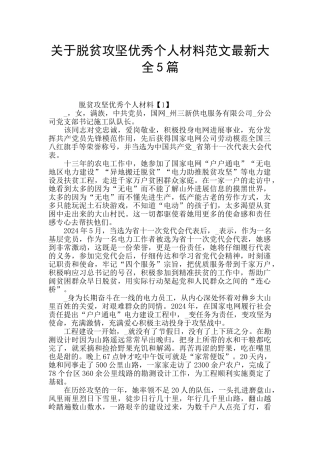 关于脱贫攻坚优秀个人材料范文最新大全5篇