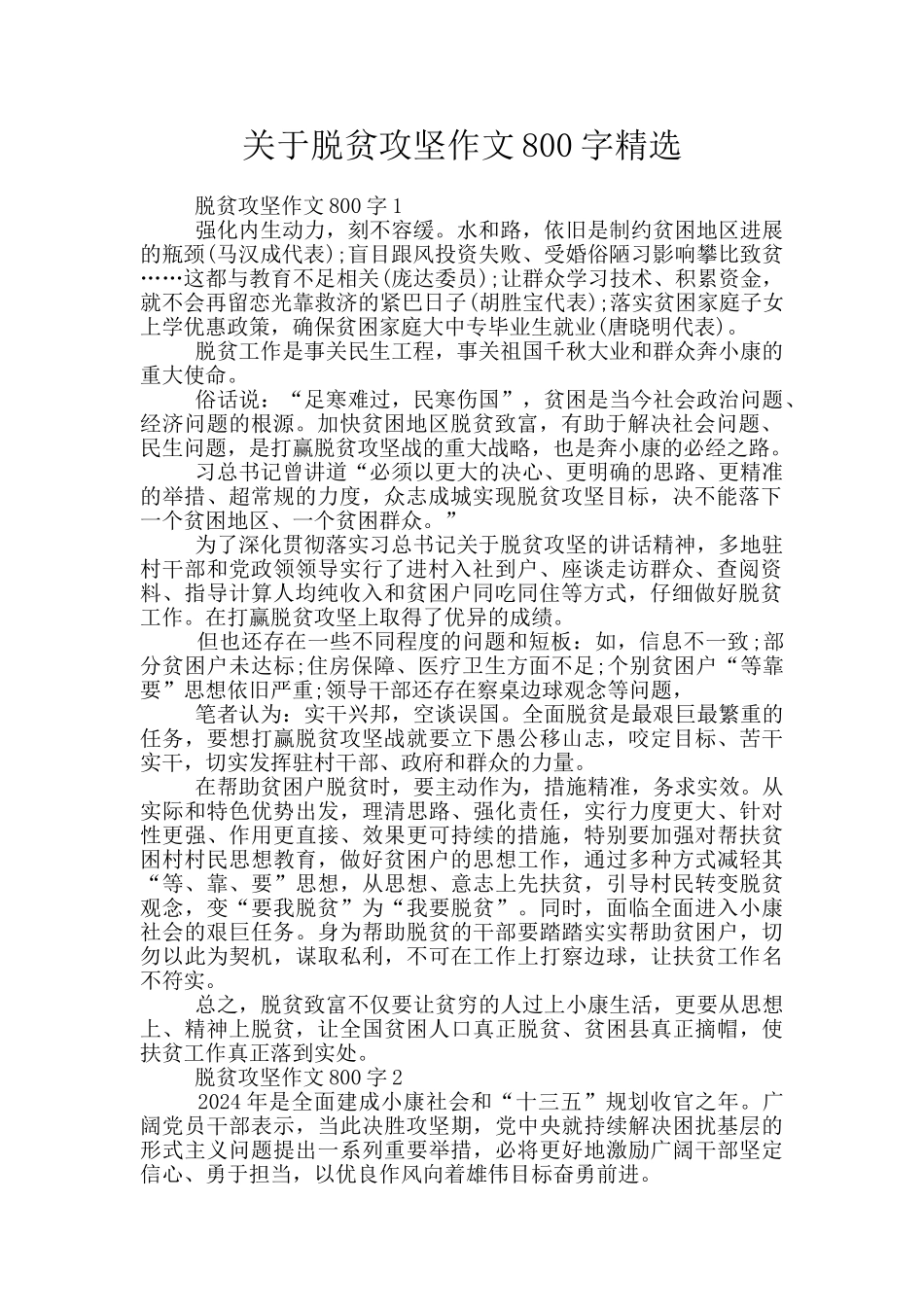 关于脱贫攻坚作文800字精选_第1页