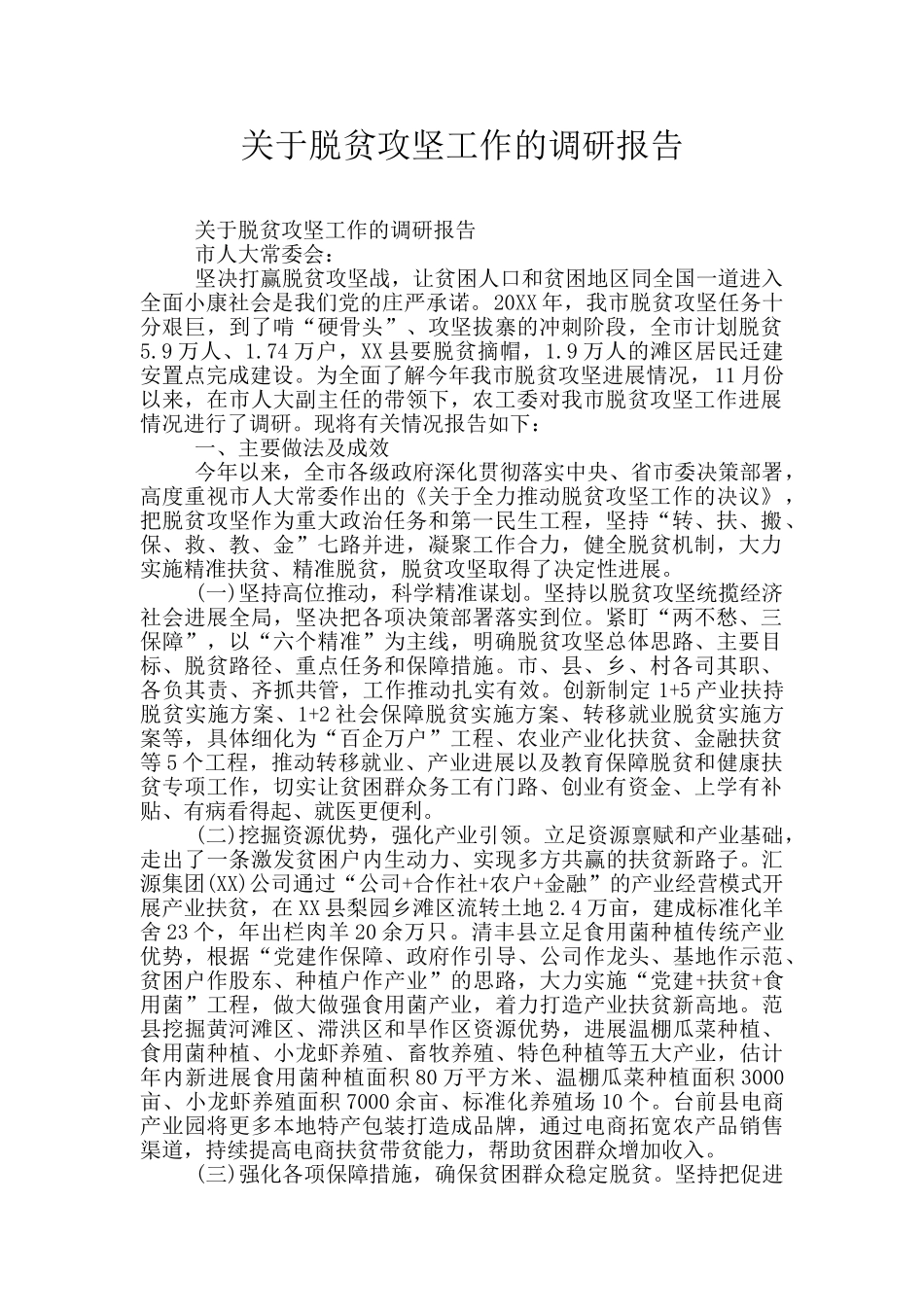 关于脱贫攻坚工作的调研报告_第1页