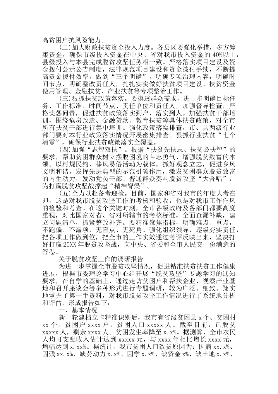 关于脱贫攻坚工作的调研报告_第3页
