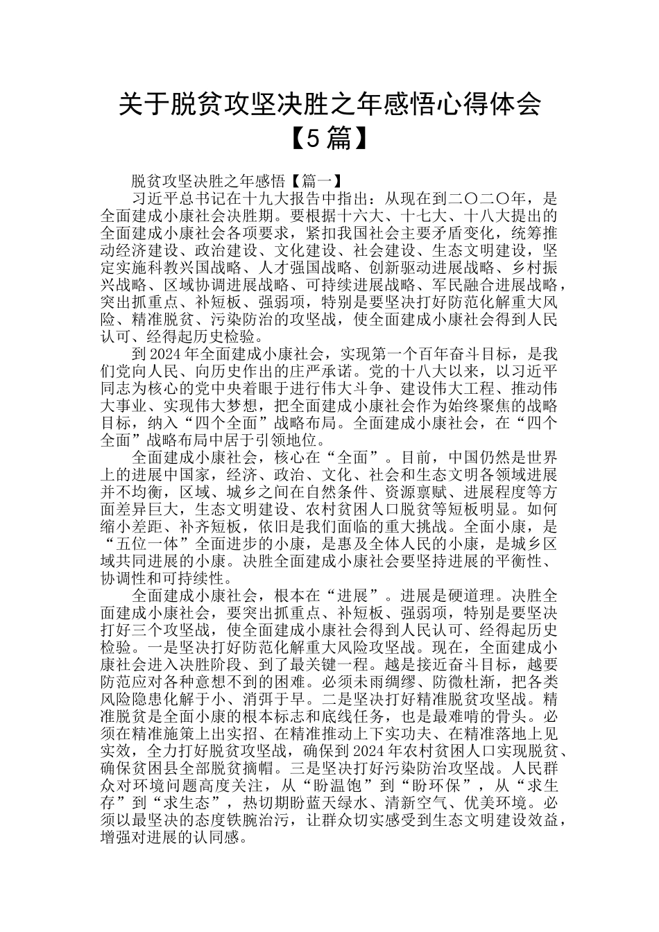 关于脱贫攻坚决胜之年感悟心得体会_第1页