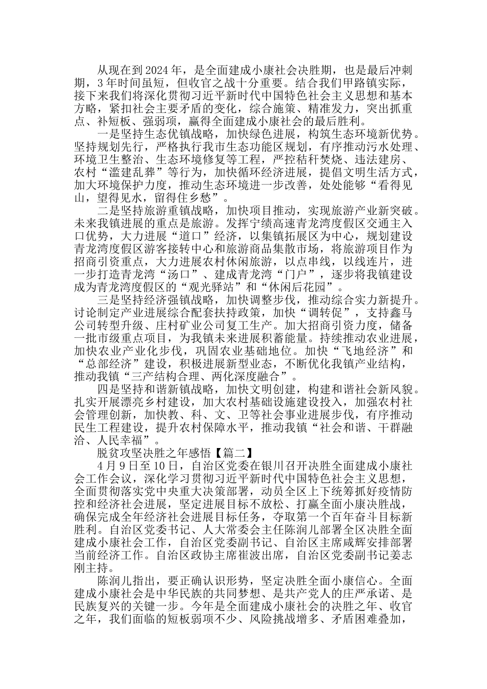 关于脱贫攻坚决胜之年感悟心得体会_第2页