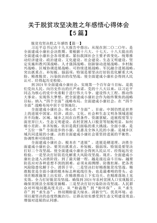 关于脱贫攻坚决胜之年感悟心得体会