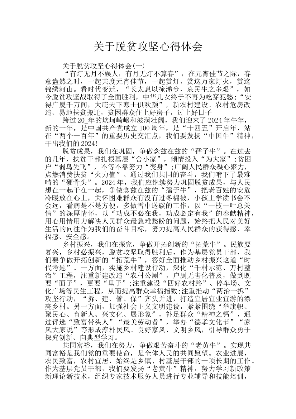 关于脱贫攻坚心得体会_第1页