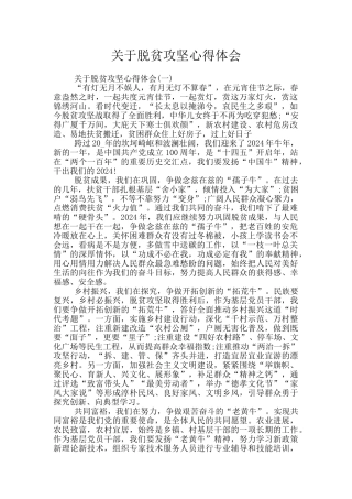 关于脱贫攻坚心得体会