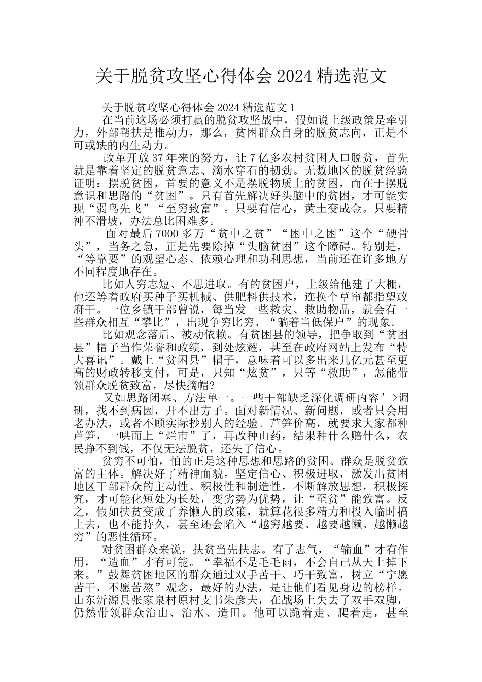 关于脱贫攻坚心得体会2024精选范文_第1页