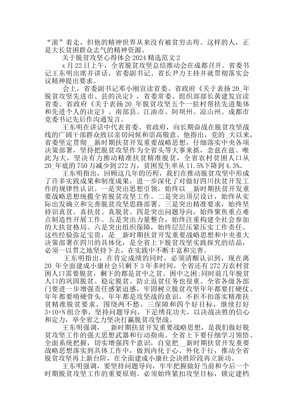 关于脱贫攻坚心得体会2024精选范文_第2页