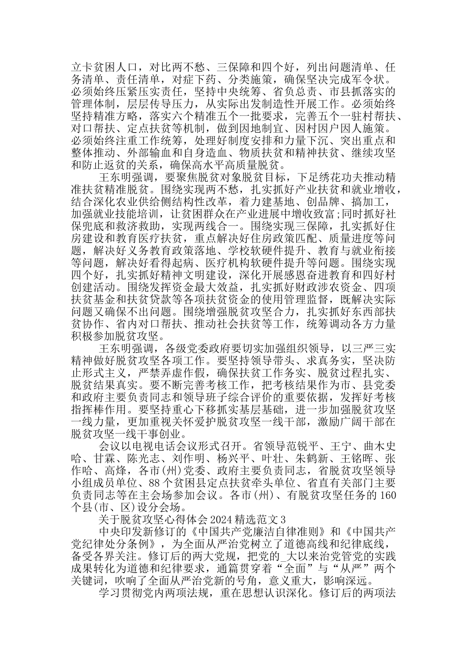 关于脱贫攻坚心得体会2024精选范文_第3页