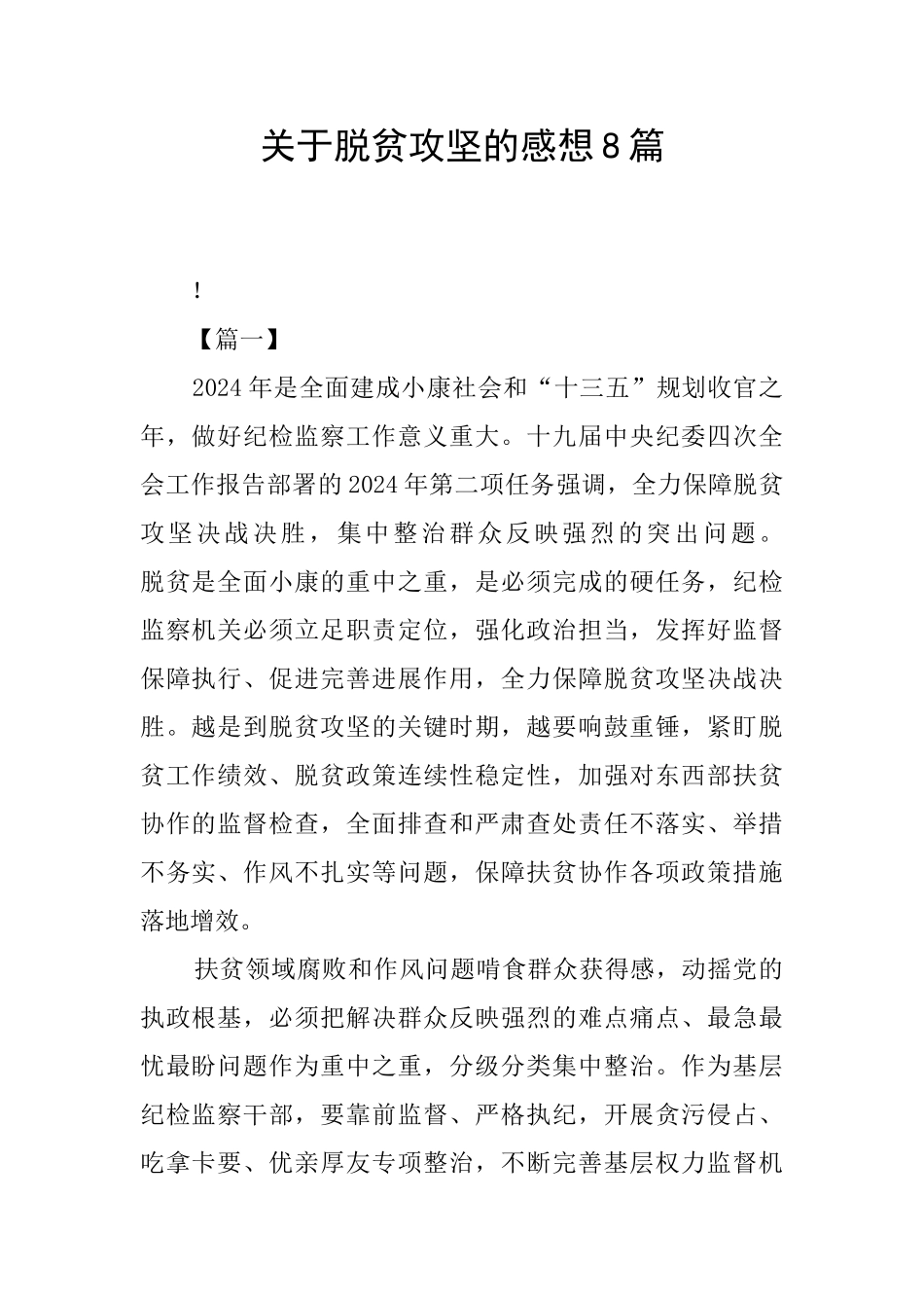 关于脱贫攻坚的感想8篇_第1页