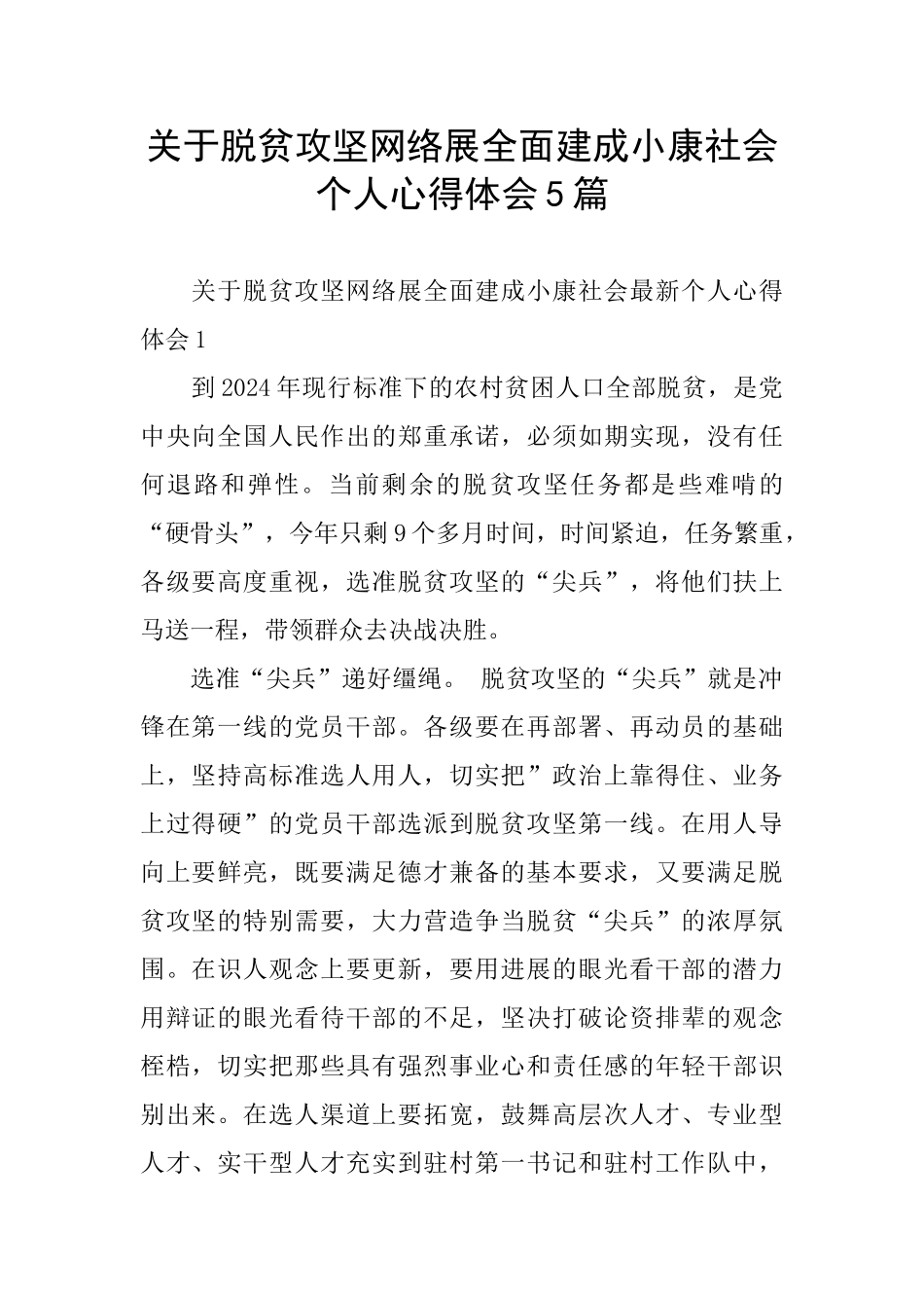 关于脱贫攻坚网络展全面建成小康社会个人心得体会5篇_第1页