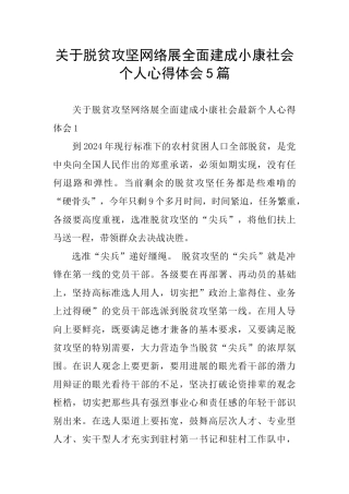关于脱贫攻坚网络展全面建成小康社会个人心得体会5篇
