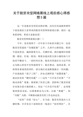 关于脱贫攻坚网络展线上观后感心得感想5篇