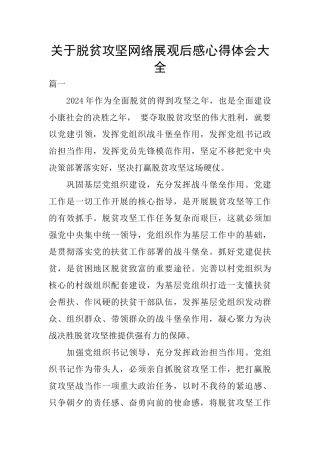 关于脱贫攻坚网络展观后感心得体会大全