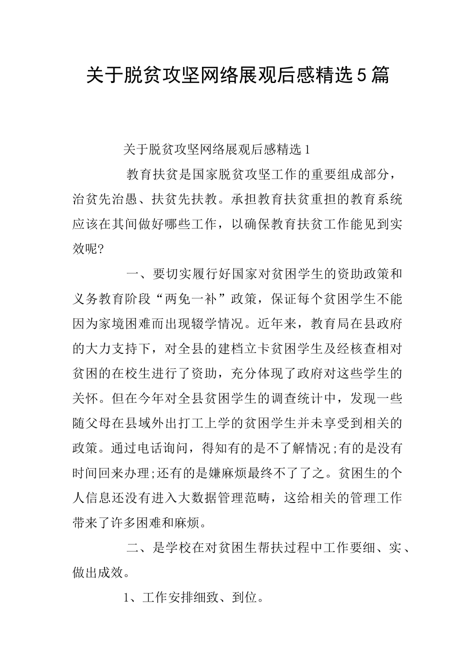 关于脱贫攻坚网络展观后感精选5篇_第1页