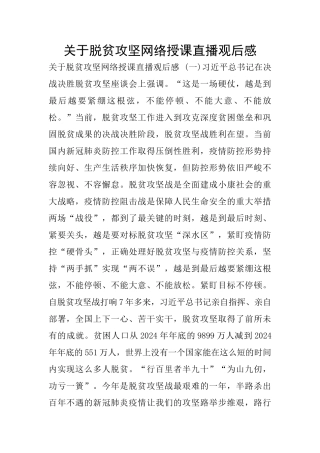 关于脱贫攻坚网络授课直播观后感