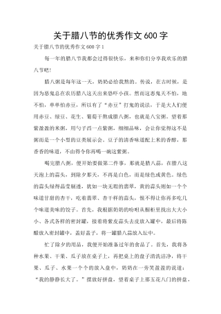关于腊八节的优秀作文600字