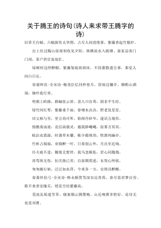 关于腾王的诗句