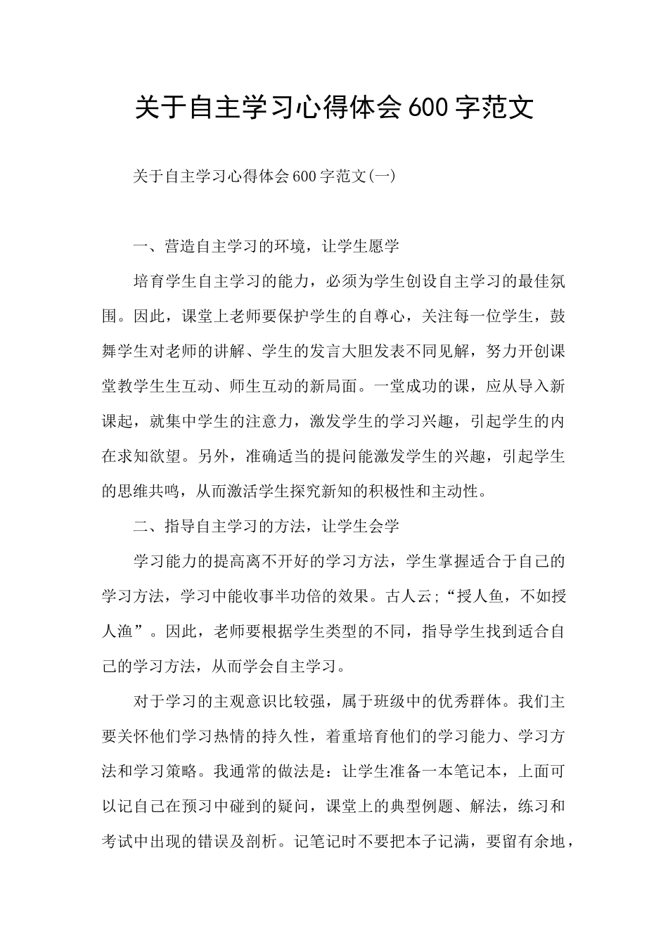 关于自主学习心得体会600字范文_第1页