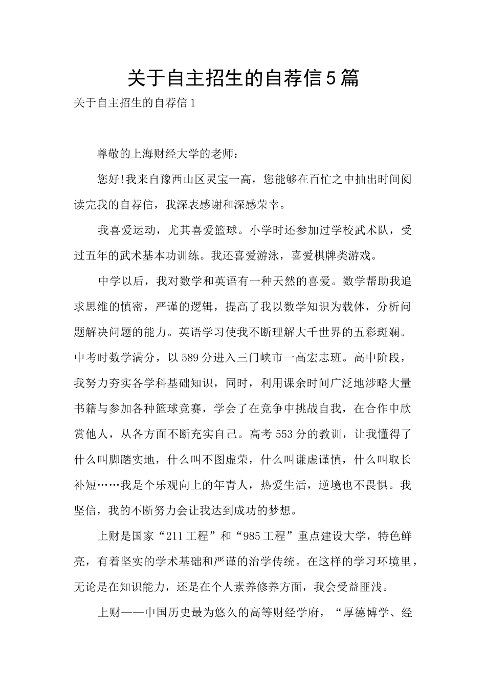 关于自主招生的自荐信5篇_第1页