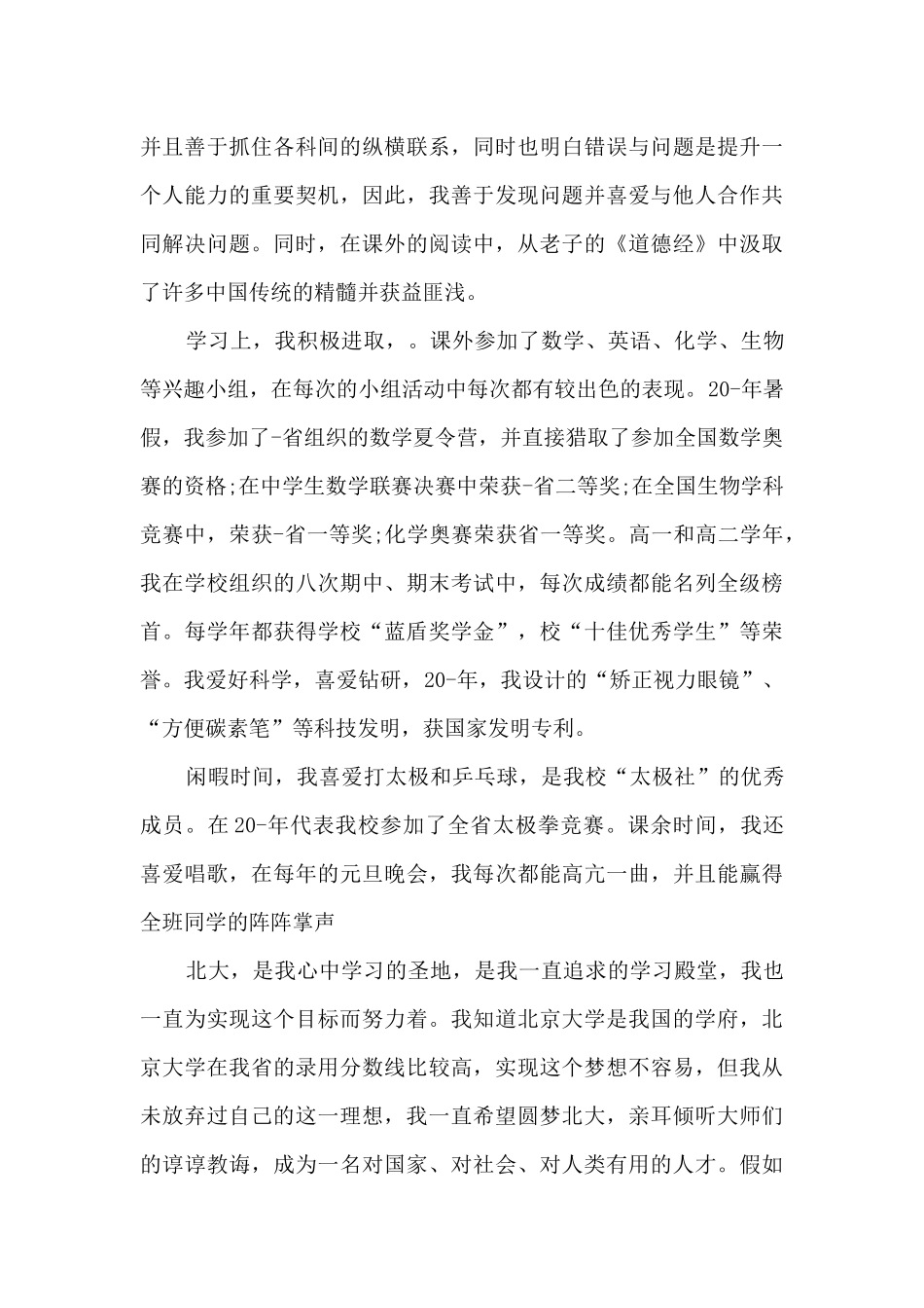 关于自主招生的自荐信5篇_第3页