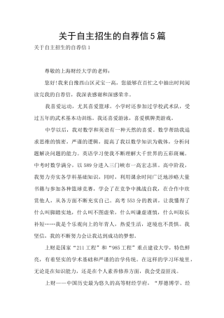 关于自主招生的自荐信5篇