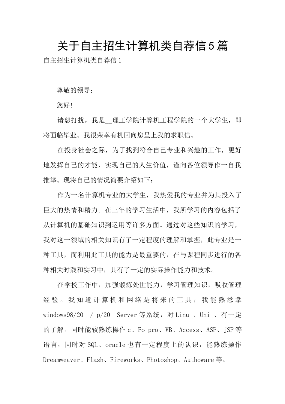 关于自主招生计算机类自荐信5篇_第1页