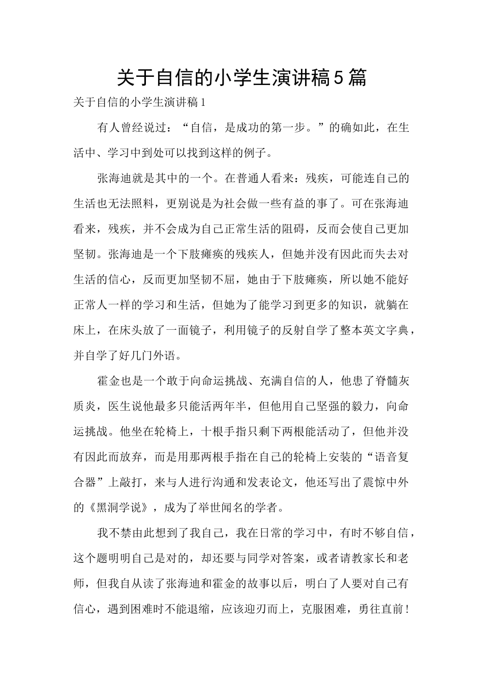 关于自信的小学生演讲稿5篇_第1页