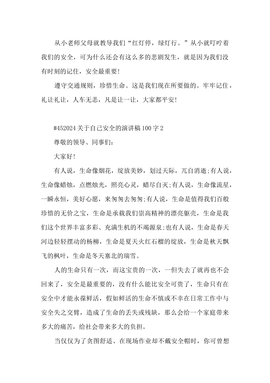 关于自己安全的演讲稿100字5篇范文_第2页