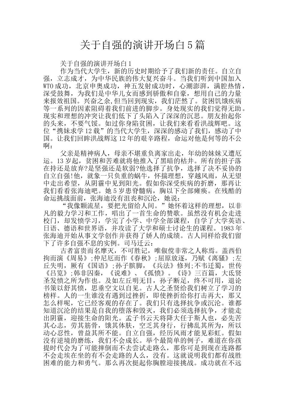 关于自强的演讲开场白5篇_第1页