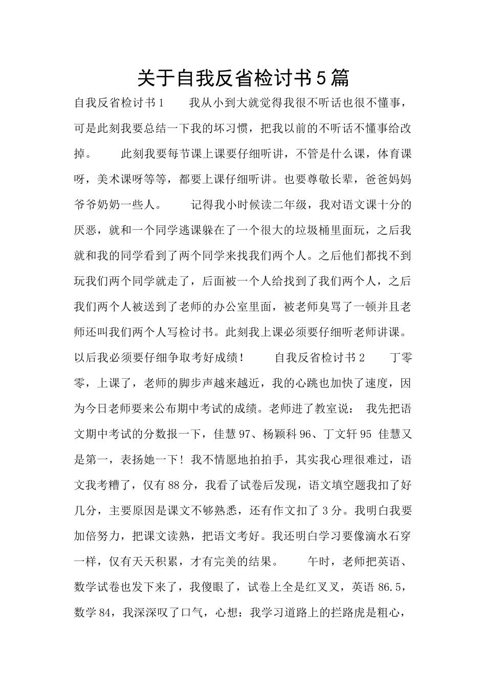 关于自我反省检讨书5篇_第1页
