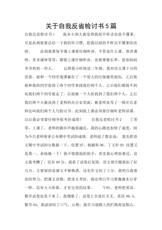 关于自我反省检讨书5篇