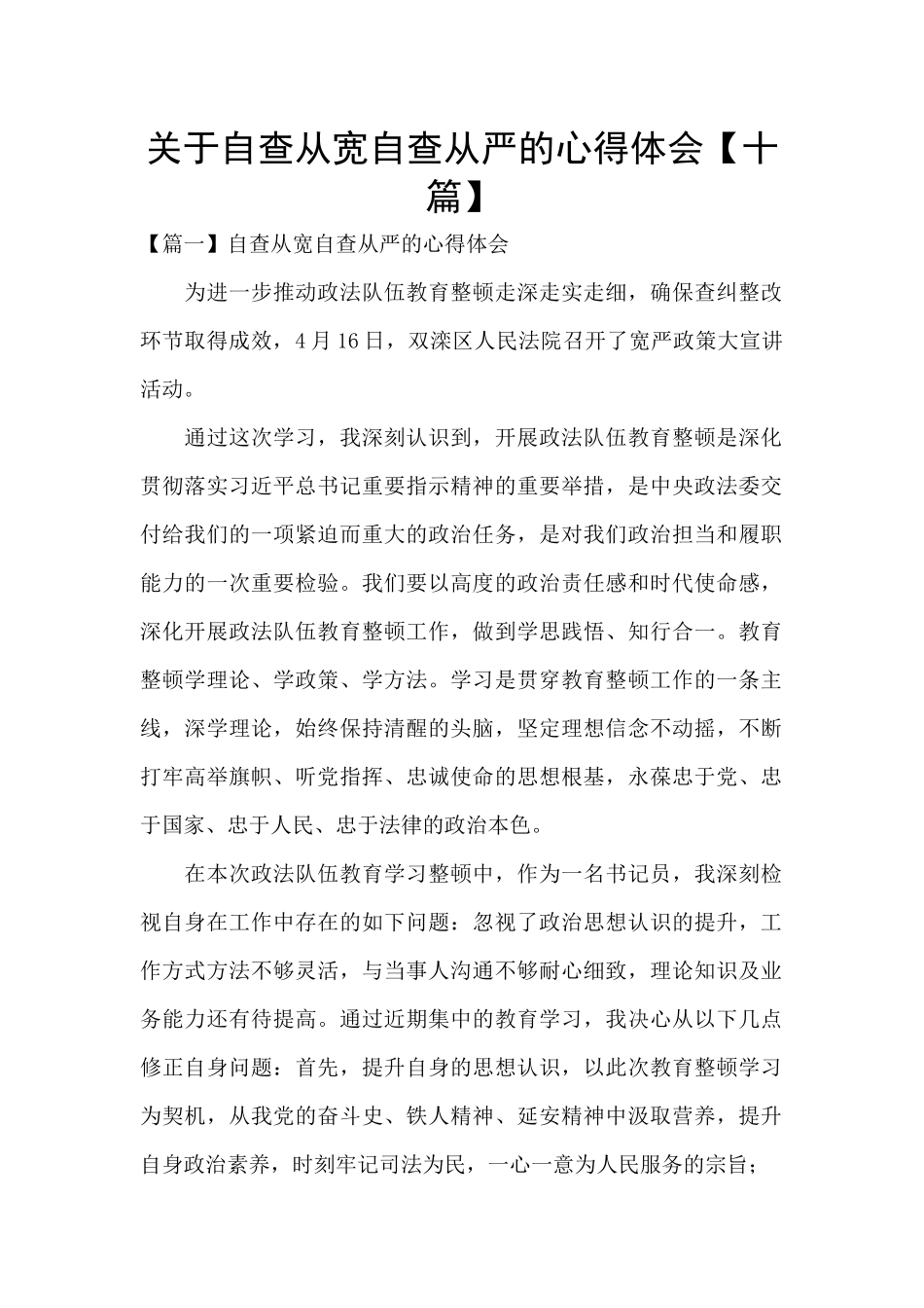 关于自查从宽自查从严的心得体会_第1页