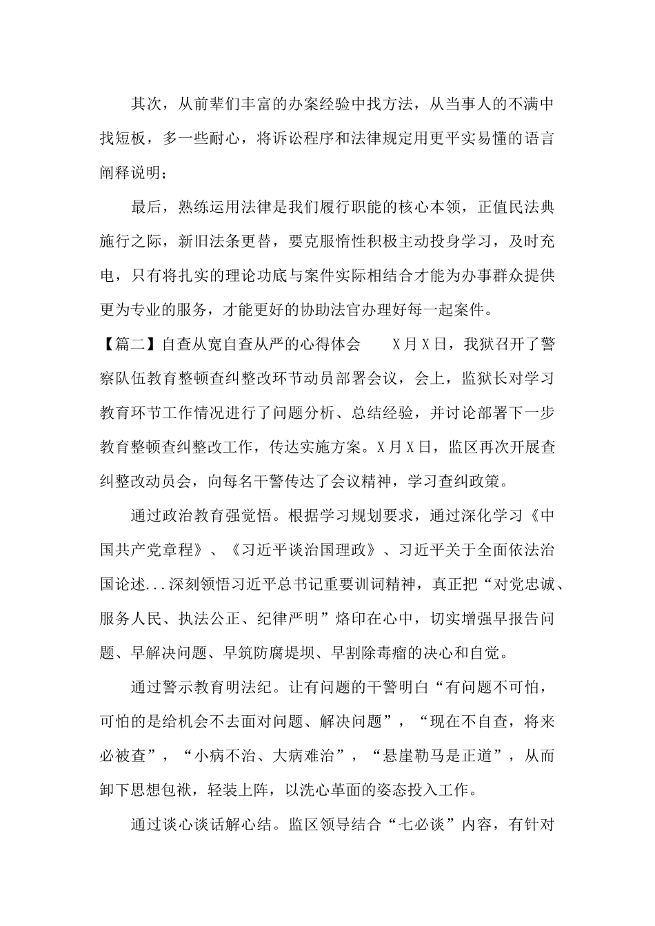 关于自查从宽自查从严的心得体会_第2页
