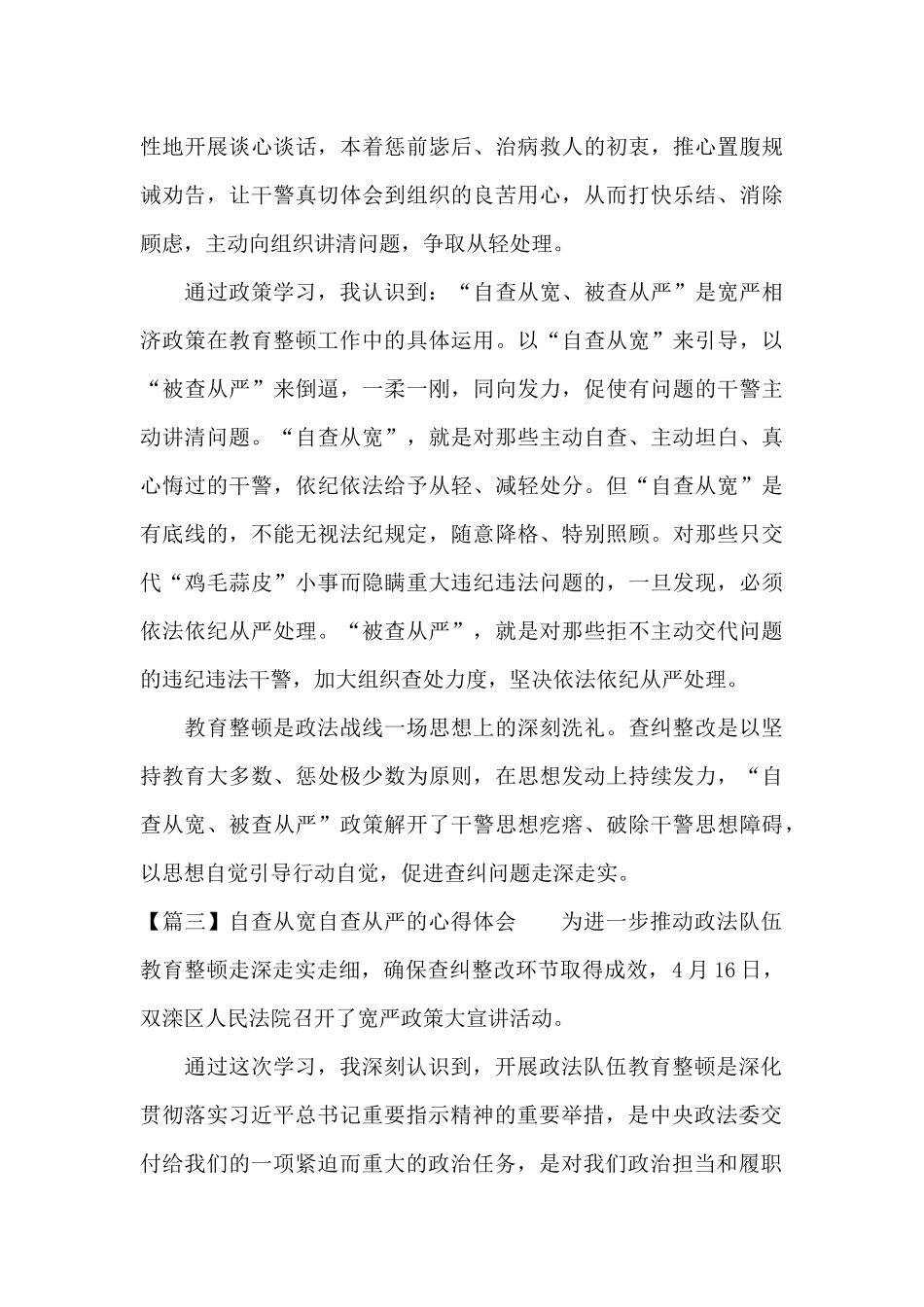 关于自查从宽自查从严的心得体会_第3页