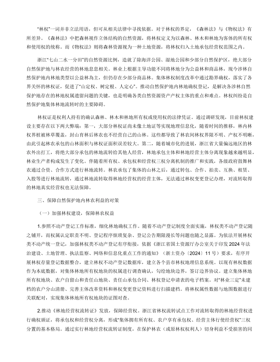 关于自然保护地内林地权属与林农权益的研究_第2页