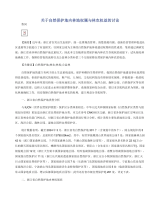 关于自然保护地内林地权属与林农权益的研究