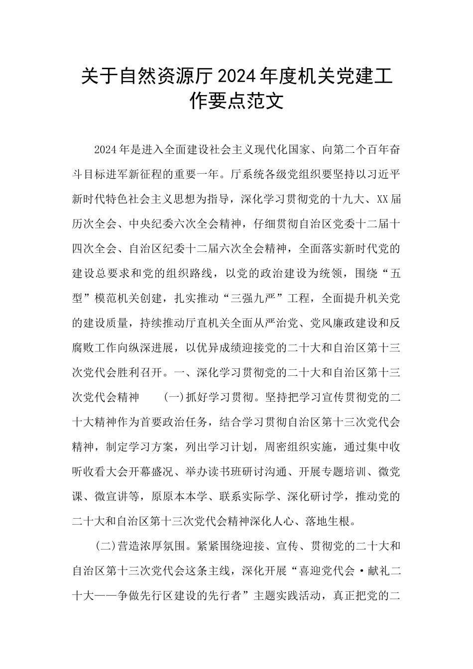 关于自然资源厅2024年度机关党建工作要点范文_第1页