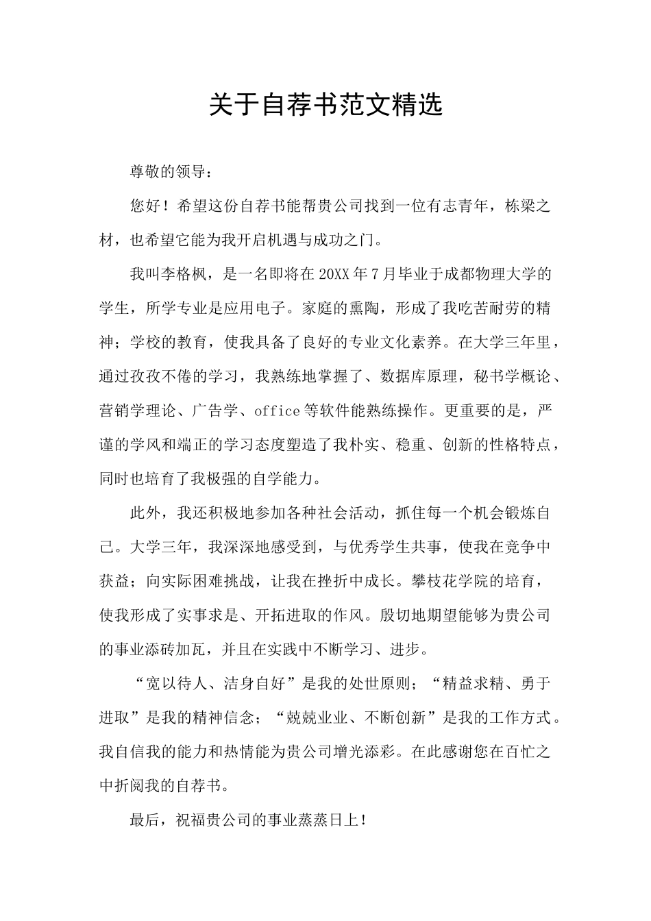 关于自荐书范文精选_第1页