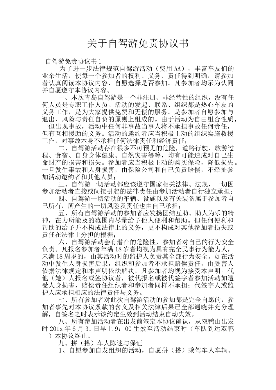 关于自驾游免责协议书_第1页