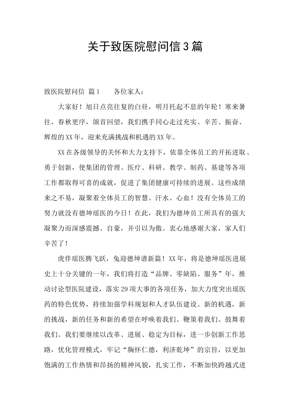 关于致医院慰问信3篇_第1页