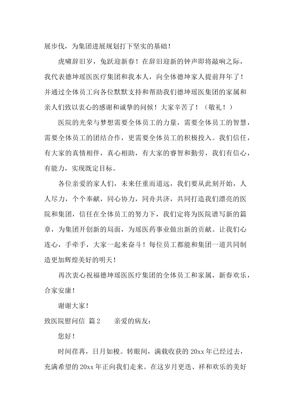 关于致医院慰问信3篇_第2页