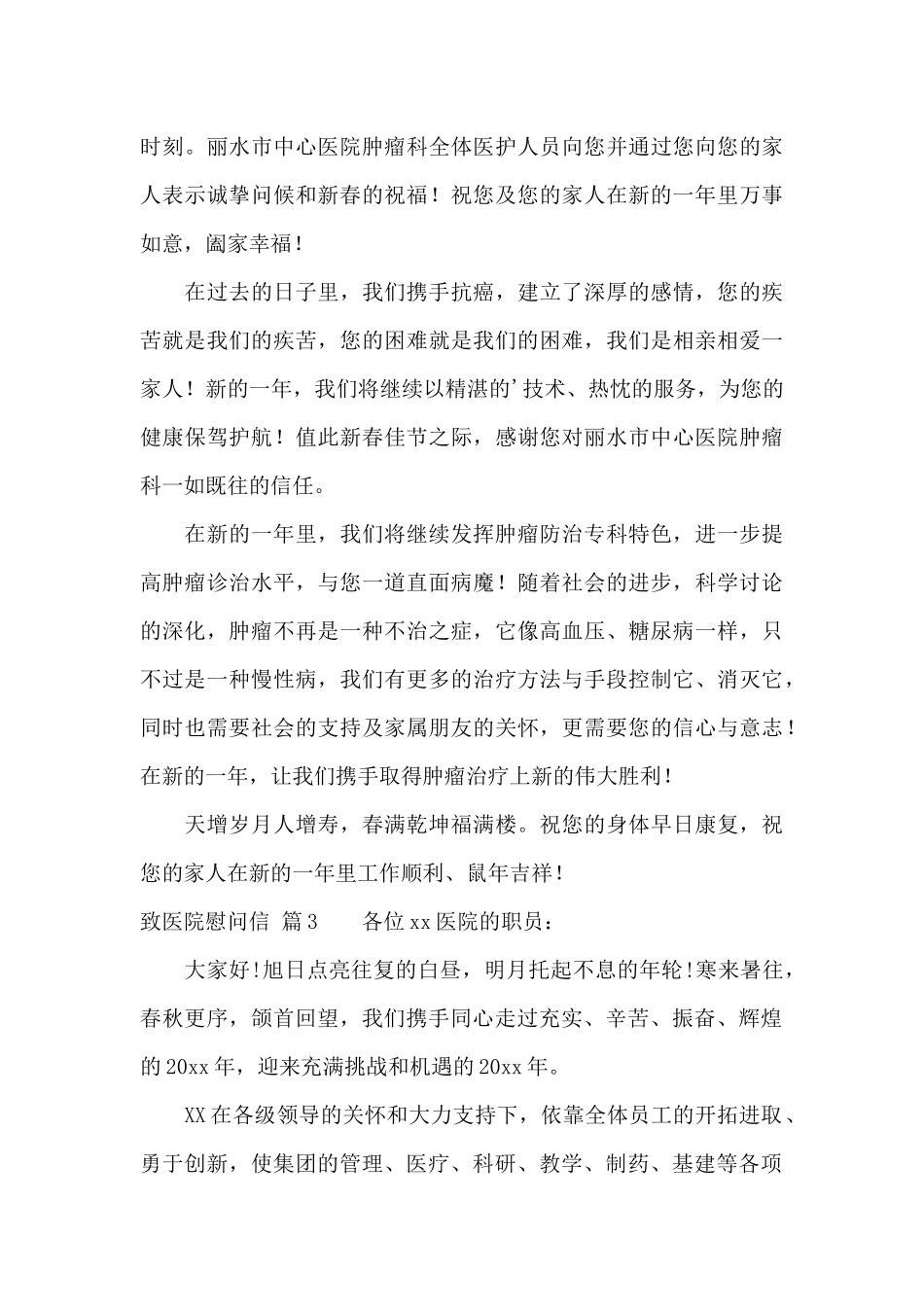 关于致医院慰问信3篇_第3页