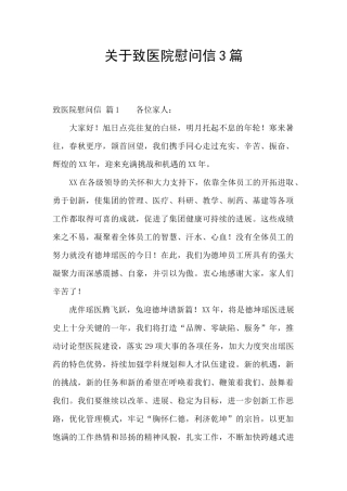关于致医院慰问信3篇