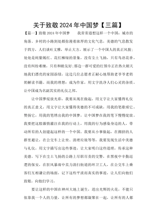 关于致敬2024年中国梦