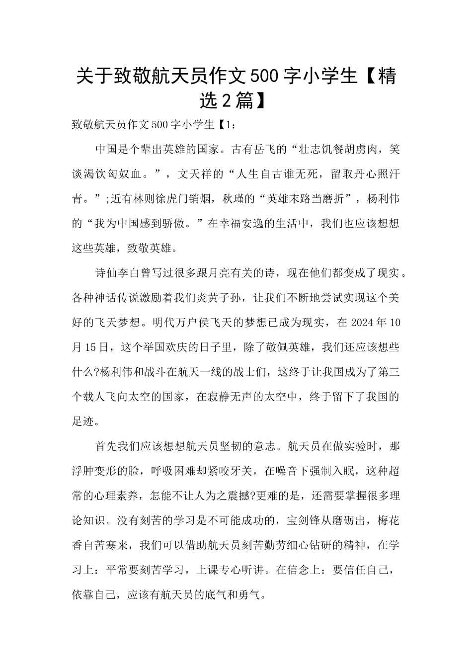 关于致敬航天员作文500字小学生_第1页