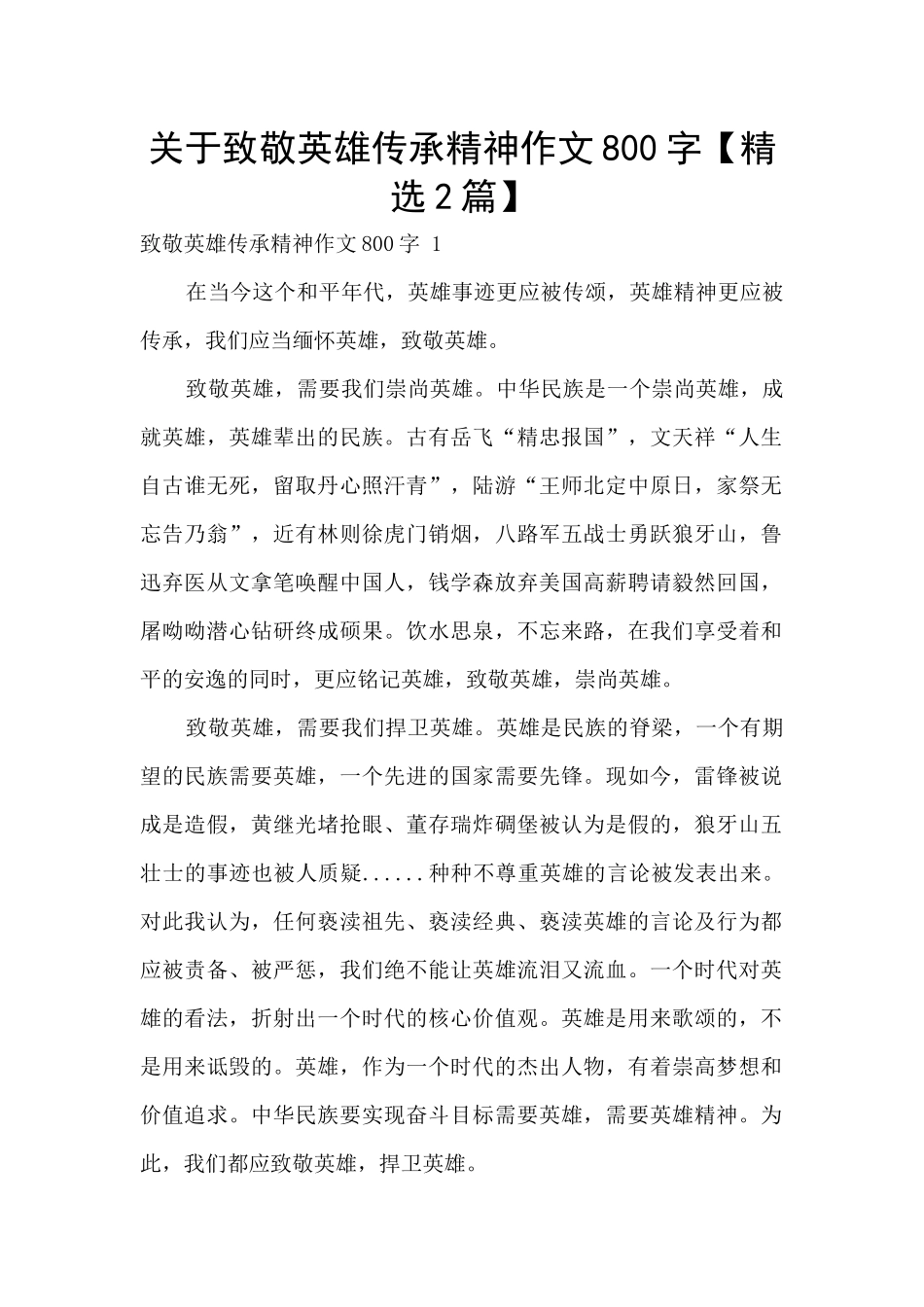 关于致敬英雄传承精神作文800字_第1页