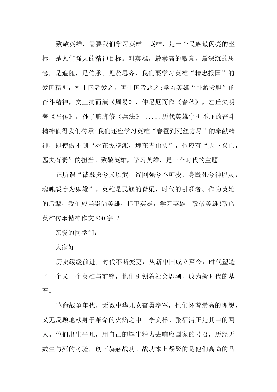 关于致敬英雄传承精神作文800字_第2页